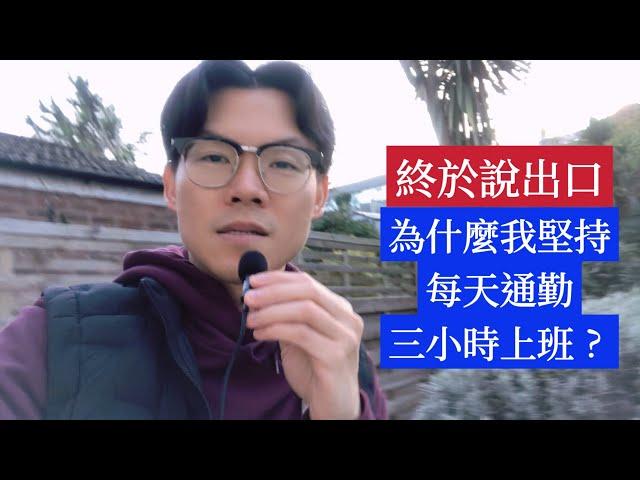 英國Vlog｜藏在心裡的話終於說出口｜為什麼我堅持每天通勤三小時上班的原因