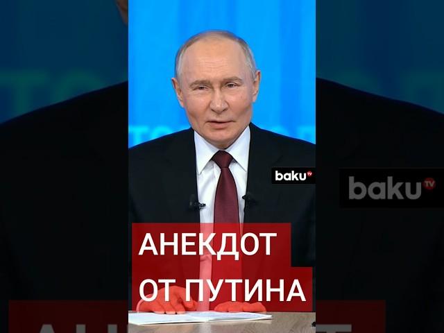 Владимир Путин рассказал анекдот про дом