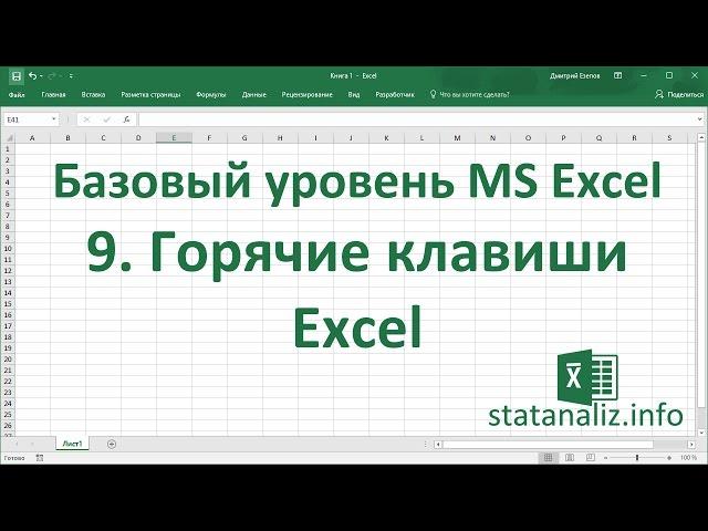 Урок 9. Горячие клавиши Excel для начинающих