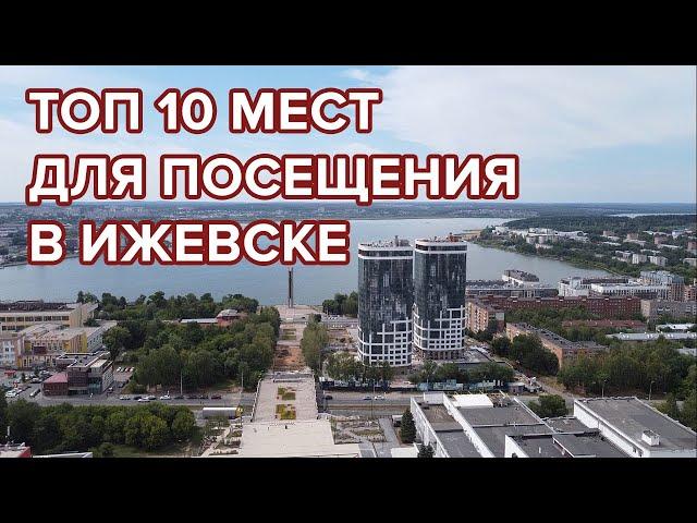 Топ 10 мест для посещения в Ижевске. Что посмотреть в городе?