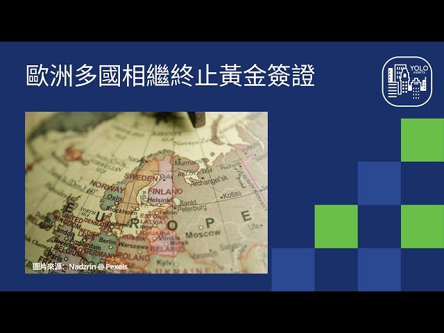 【移民 | 移居 | 歐洲的黃金簽證 】英國、愛爾蘭、葡萄牙黃金簽證相繼落閘；歐洲還有哪些國家有相類似門檻的黃金簽證？（2023）#馬爾他 #希臘 #拉脫維亞