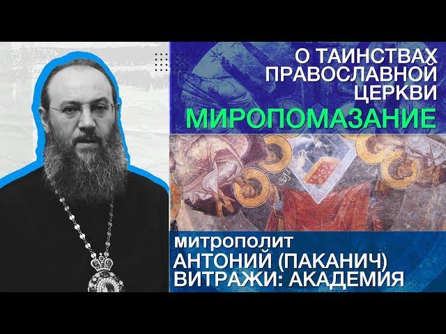 Таинство Миропомазания. О Таинствах Православной Церкви | Митрополит Антоний (Паканич) | ТЕОВЛОГ