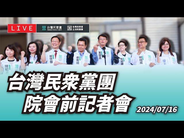 【直播】黨團記者會｜台灣民眾黨團院會前記者會