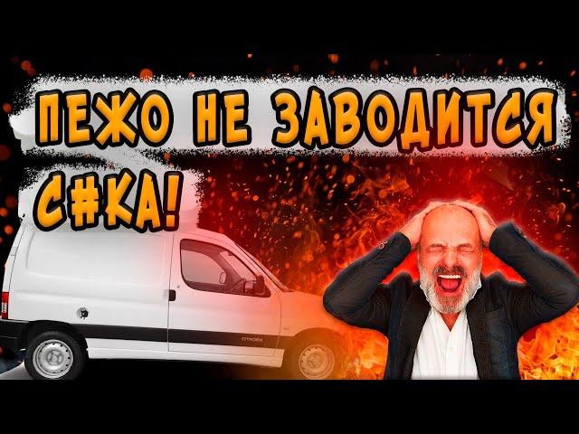 ПЕЖО ПАРТНЕР НЕ ЗАВОДИТСЯ, ЧТО ДЕЛАТЬ? КАК ЗАВЕСТИ?