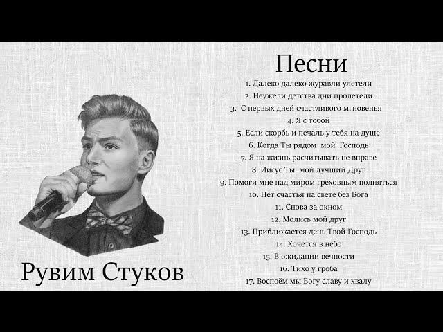 Рувим Стуков песни | Сборник песен Рувима Стукова | Христианские песни