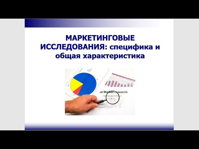 1. Маркетинговые исследования: специфика и общая характеристика