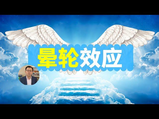 晕轮效应：让你在生活，学习，工作，甚至爱情方面成为宠儿！