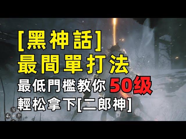 50級打二郎神杨戬！技能都不躲最低門檻輪椅打法【黑神話】