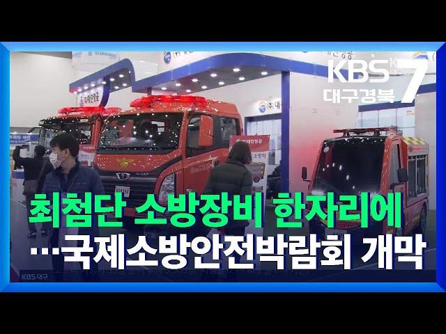 최첨단 소방장비 한자리에…국제소방안전박람회 개막 / KBS  2021.11.24.