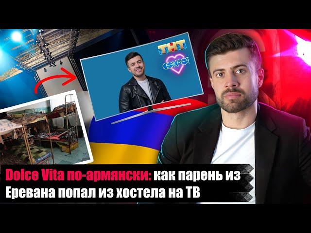 Личная история: как парень из Еревана попал из хостела на тв