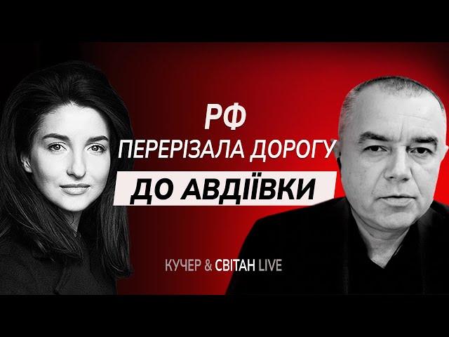 ️Росіяни просунулись до майже оточення, під Авдіївку перекинули 3 штурмову бригаду?| СВІТАН & КУЧЕР