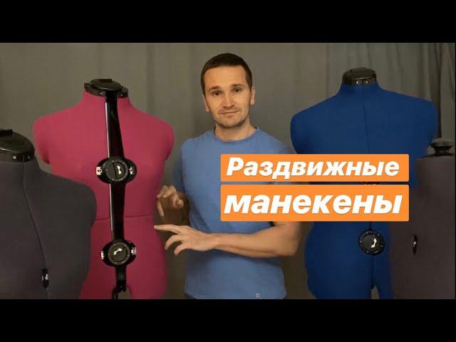 Раздвижные манекены. Устройство и особенности.