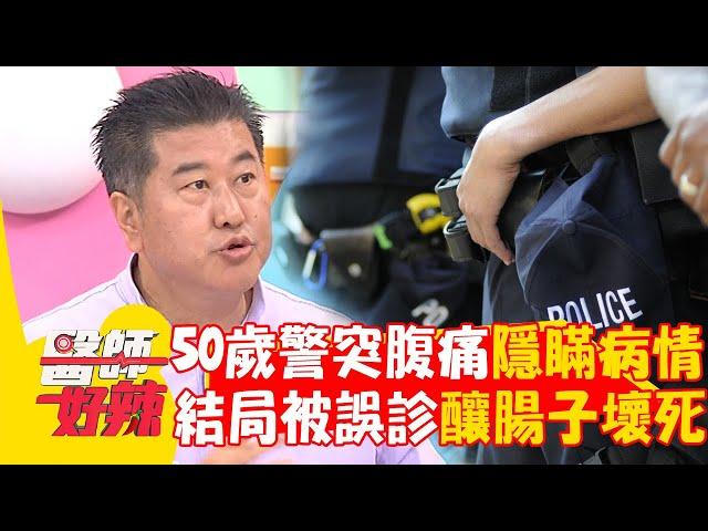 50歲警突腹痛「還隱瞞病情」！結局被「誤診」釀腸子全壞死切除！【#醫師好辣】20240721 EP1650 part2