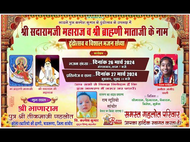 LIVE एक शाम श्री सदारामजी महाराज व  श्री ब्राह्मणी माताजी के नाम विशाल भजन संध्या व ढूढोत्सव भादरूणा