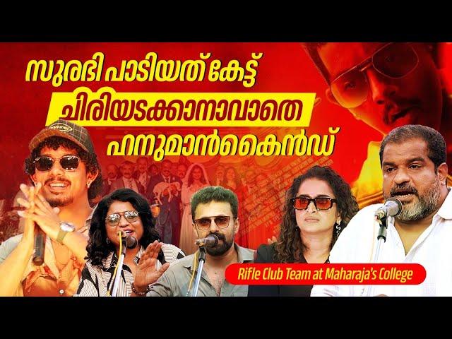 മഹാരാജാസ് ഇളക്കി മറിച്ച്‌ Hanumankind | Maharajas | Rifle Club | Dileesh Pothan | Anurag Kashyap