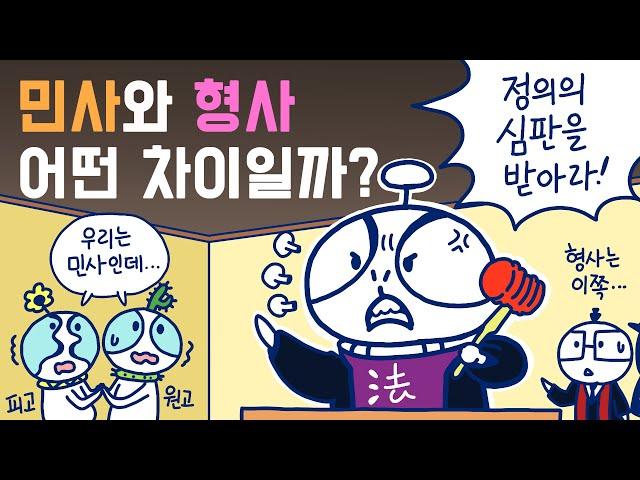 민사와 형사, 어떤 차이가 있을까?