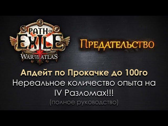 PoE 3.5 / Апдейт по Прокачке до 100го уровня в Предательстве - нереальный кач на IV Разломах!