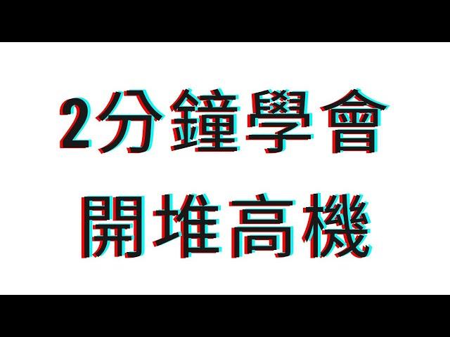 2分鐘學會開堆高機 堆高機教學 基本操作