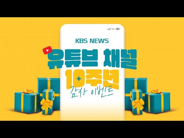 (이벤트 종료) KBS 구독하고 아이패드 받자! 유튜브 채널 10주년 감사 이벤트