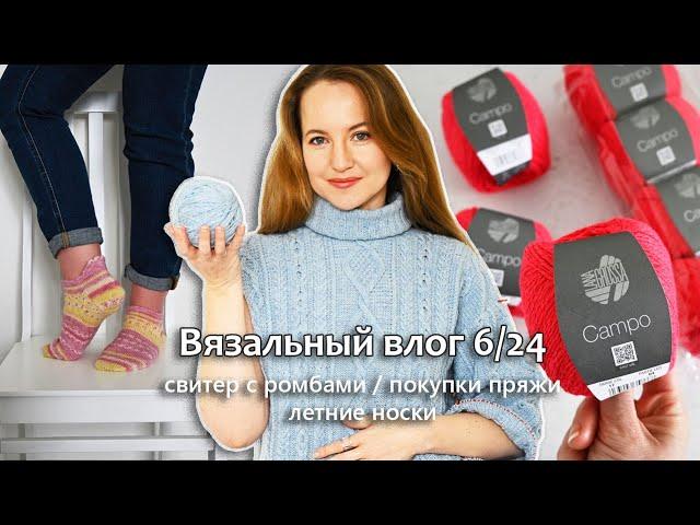 СВИТЕР С РОМБАМИ / СУМКА ИЗ РАФИИ / ПОКУПКИ ПРЯЖИ / Vlog 6/24