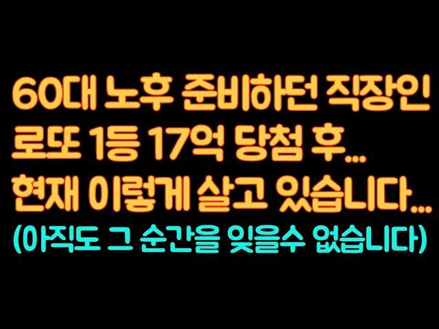 로또 1등 17억 당첨 된 60대 직장인 이야기...현재 이렇게 살고 있습니다! #로또 #로또당첨후기 #로또1등 #로또당첨