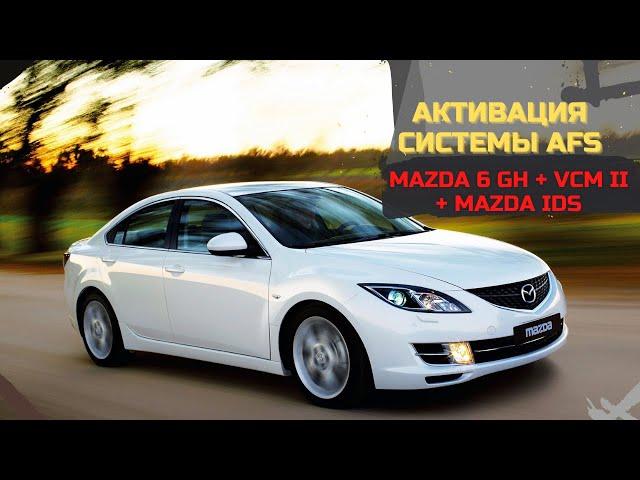 АКТИВАЦИЯ системы AFS на Mazda 6 GH + VCM II + Mazda IDS