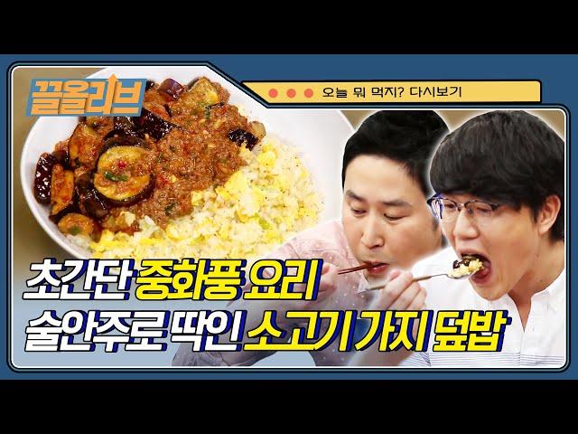 깜짝 놀랐네 너무 맛있어서..시경의 '소고기 가지덮밥' 레시피 | [오늘뭐먹지   끌올리브] Eggplant over rice | Olive K-FOOD  EP.28