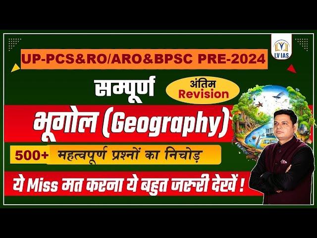 Geography Marathon Class l 500+Geography MCQsसम्पूर्ण भूगोल,Complete Geography Revision through MCQs