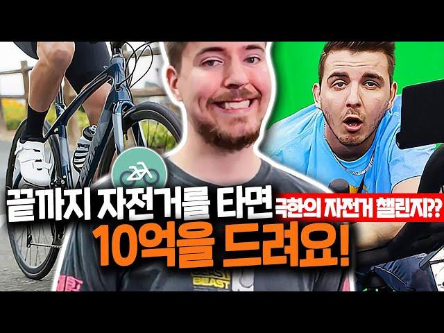 10억을 위해 자전거를 끝까지 탈 수 있습니까?