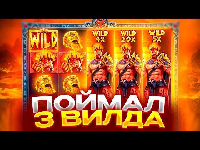 СЛОВИЛ 3 ВИЛДА В МАКС БЕТ БОНУСКЕ ЗА 1.500.000 РУБЛЕЙ И ЭТО МАКС ВИН В ZEUS VS HADES!!!