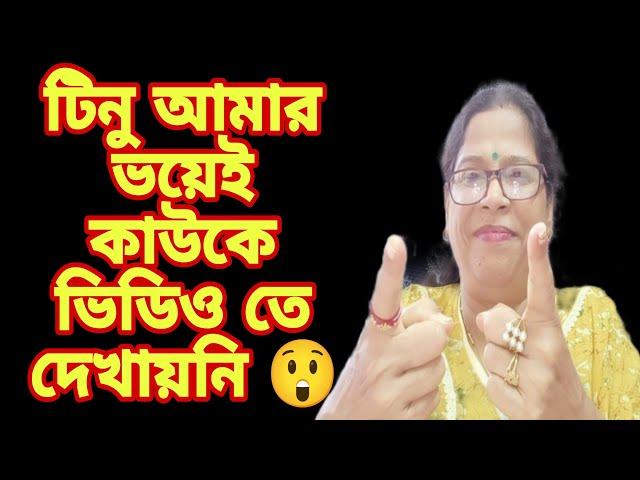 টিনু গৃহপ্রবেশের ভিডিও তে কাউকে দেখাতে পারলো না কেন আসল কারণ আমার থেকে শোনো!@MyVillageLifeSandip12