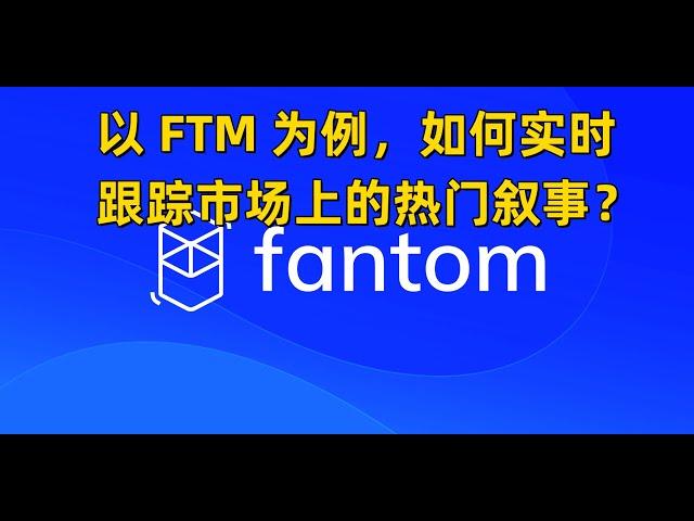 以 FTM 为例，如何实时跟踪市场上的热门叙事？