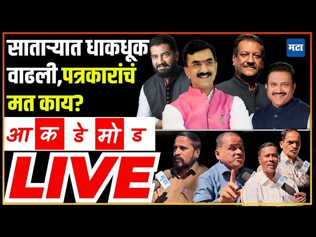 Maharashtra Vidhansabha Exit Poll | मविआ की महायुती, साताऱ्यातील ८ मतदारसंघांबाबत पत्रकारांचा अंदाज