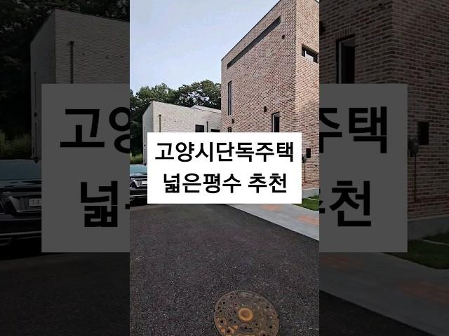 3대가 살아도 여유가 있는 고양시단독주택