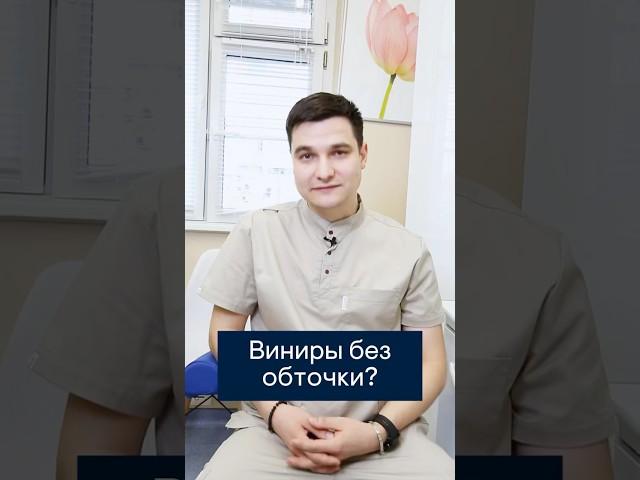 Возможно ли установить виниры без обточки Зубов? #стоматолог #винирымосква #shorts