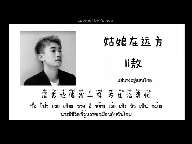 [SUBTHAI | PINYIN] Li敖 - 姑娘在远方 แม่นางอยู่แสนไกล | เพลงจีนแปลไทย