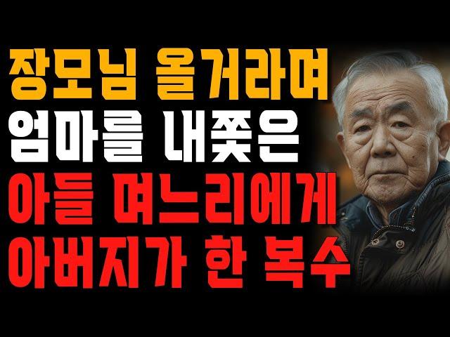 집은 우리가 사줬는데 사돈만 오게 하는 아들 며느리에게 ‘이렇게’ 갚아줬습니다. | 사는 이야기 | 노년의 지혜 | 오디오북