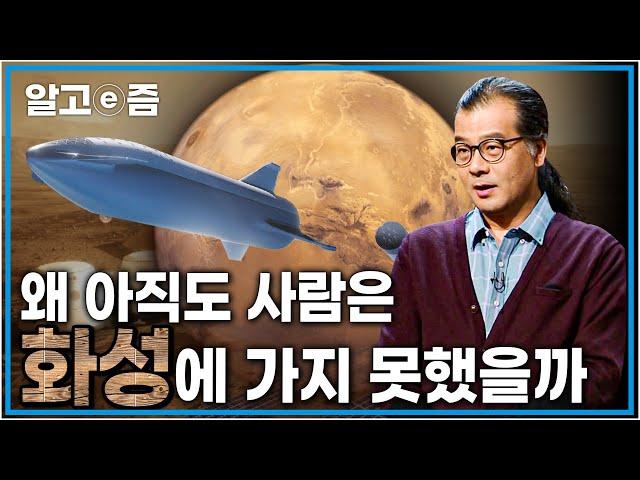 천문학적인 돈을 써가면서 화성에 집착하는 이유는 무엇일까?┃지식의 기쁨┃알고e즘