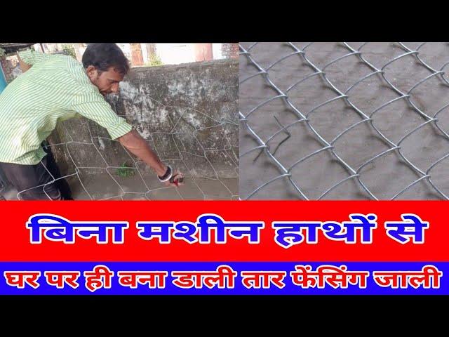 tar fencing  | जाली बना दी  बिना मशीन के | manually created tar fencing #farming #tarfencing