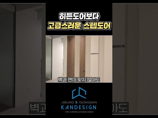 히든도어보다 고급스러운 스텝도어! #스텝도어 #히든도어 #사무실인테리어