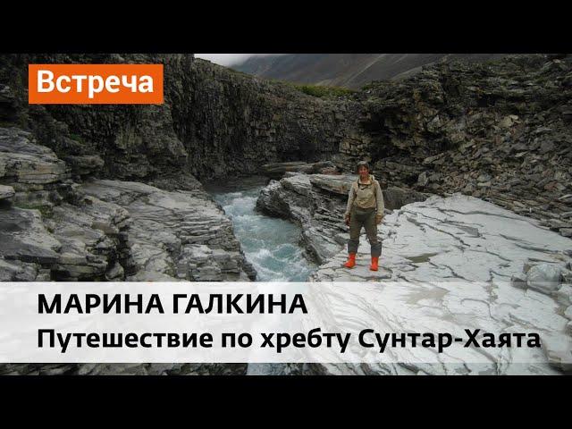 Марина Галкина. Путешествие по хребту Сунтар-Хаята.