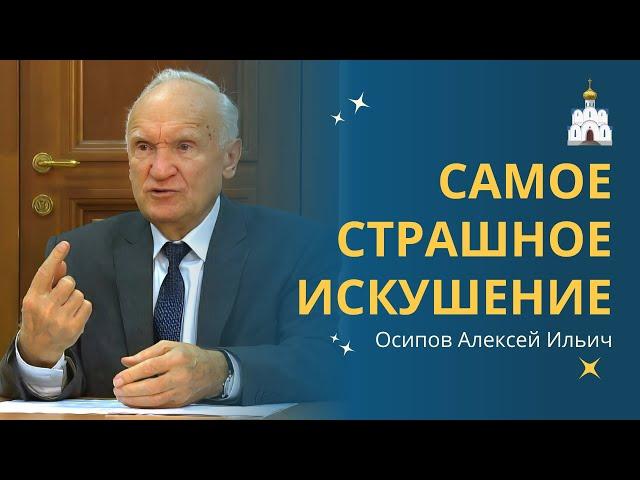 И в храме бывают СОБЛАЗНЫ! Об ИСКУШЕНИЯХ современного СВЯЩЕННИКА :: профессор Осипов А.И.