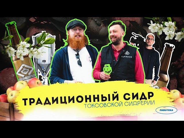 Не мистер Сидр! | Как делают натуральный сидр под Петербургом?