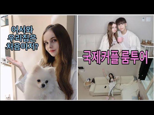 How Jay and sasha LIVE TOGETHER IN SEOUL, KOREA? ( ROOM TOUR, 2nd floor reveal