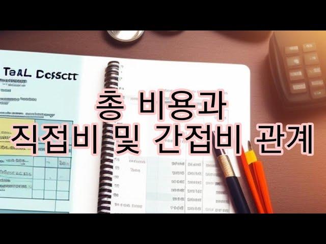 토목시공기술사 075 - 총비용과 직접비 및 간접비와의 관계