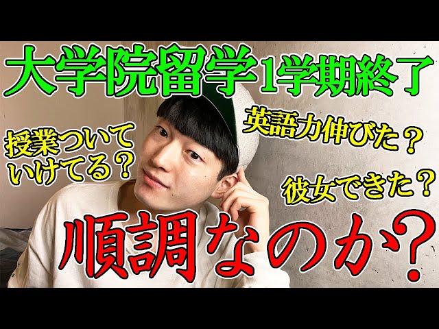 【大学院留学】留学最初の１学期目が終了。英語話せるようになった？彼女できた？内定は？【ヨーロッパ】