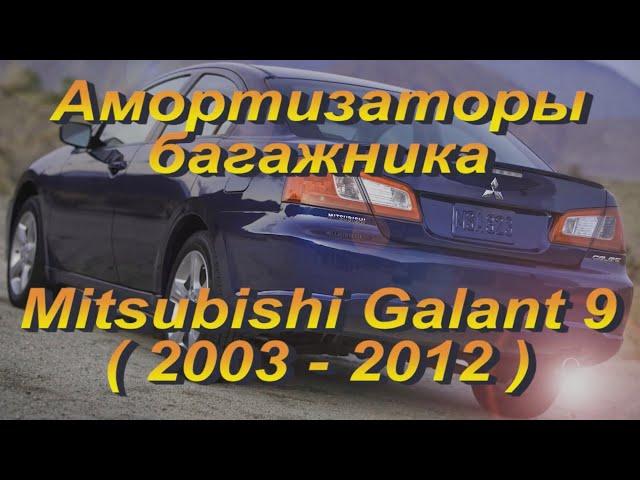 Упоры / амортизаторы багажника на Mitsubishi Galant 9 от upora.net
