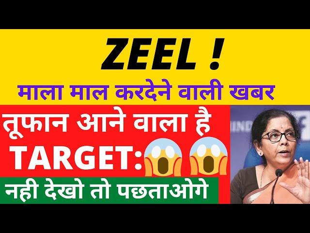 ZEEL SHARE LATEST NEWS TODAY, ZEEL SHARE NEWS TODAY, ZEEL SHARE PRICE TARGET, ZEEL SHARE ANALYSIS