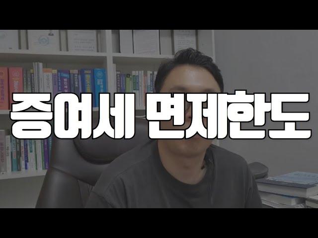 증여세 면제한도 2024 증여세 얼마나 줄어들까요? #증여세