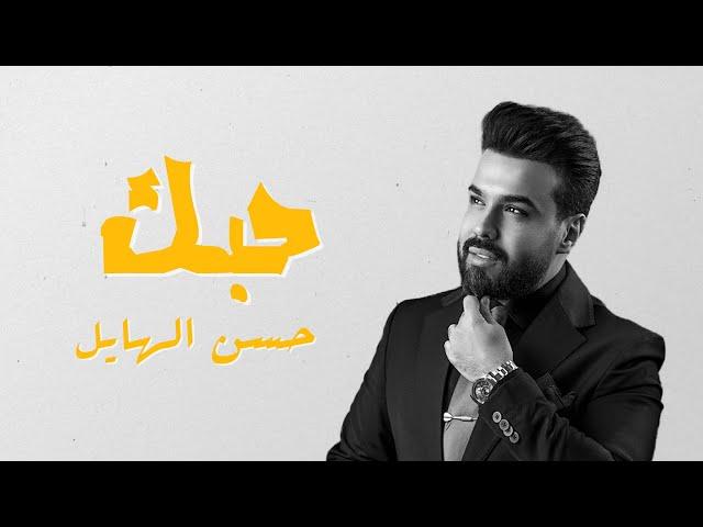 حسن الهايل - حبك | 2025 | Hasan Alhayel - Hubak (Official Music Video)